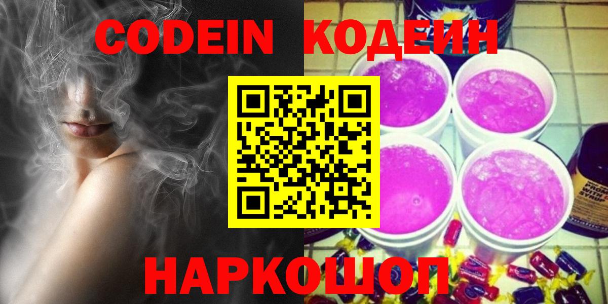 Кодеин Purple Drank Нарьян-Мар